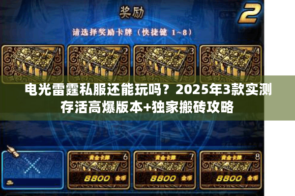 电光雷霆私服还能玩吗？2025年3款实测存活高爆版本+独家搬砖攻略